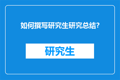 如何撰写研究生研究总结？