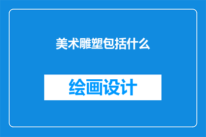 美术雕塑包括什么