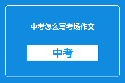 中考怎么写考场作文