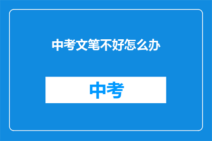 中考文笔不好怎么办