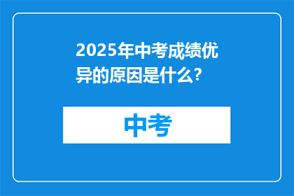 2025年中考成绩优异的原因是什么？