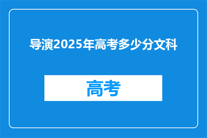 导演2025年高考多少分文科