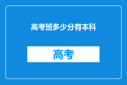 高考班多少分有本科