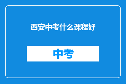 西安中考什么课程好