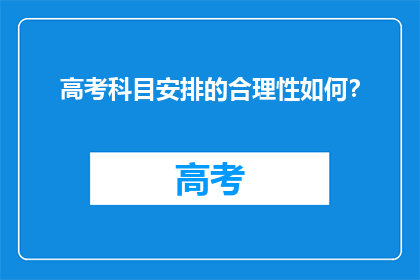 高考科目安排的合理性如何？