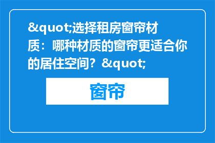 "选择租房窗帘材质：哪种材质的窗帘更适合你的居住空间？"