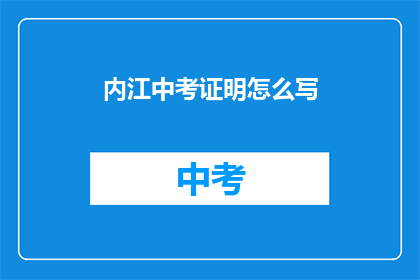 内江中考证明怎么写