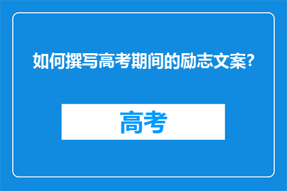 如何撰写高考期间的励志文案？