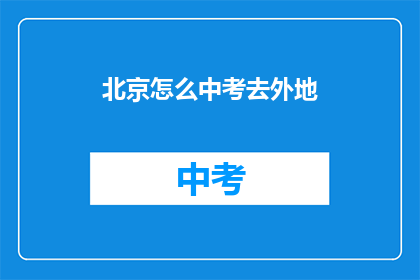 北京怎么中考去外地