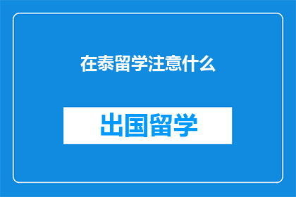 在泰留学注意什么