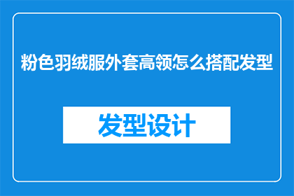 粉色羽绒服外套高领怎么搭配发型