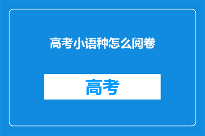 高考小语种怎么阅卷