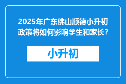 2025年广东佛山顺德小升初政策将如何影响学生和家长？