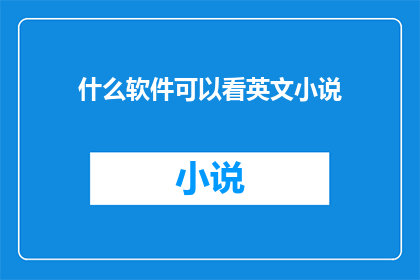 什么软件可以看英文小说