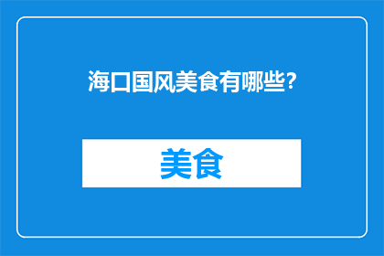 海口国风美食有哪些？