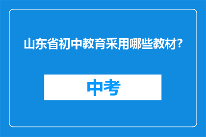 山东省初中教育采用哪些教材？