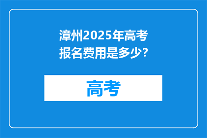 漳州2025年高考报名费用是多少？