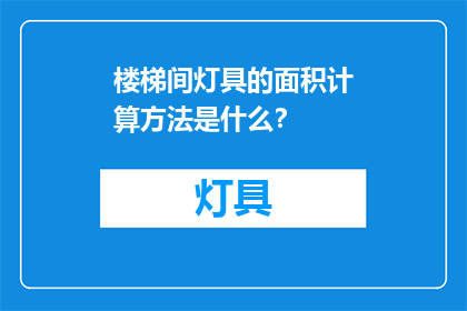 楼梯间灯具的面积计算方法是什么？