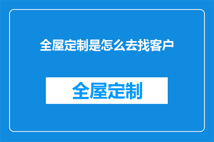 全屋定制是怎么去找客户