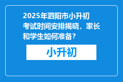 2025年泗阳市小升初考试时间安排揭晓，家长和学生如何准备？