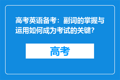 高考英语备考：副词的掌握与运用如何成为考试的关键？
