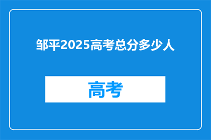 邹平2025高考总分多少人