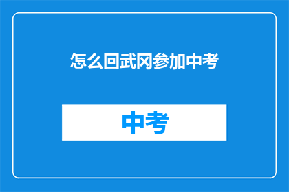怎么回武冈参加中考