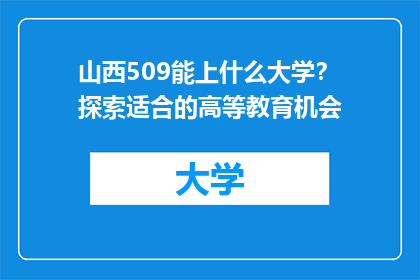 山西509能上什么大学？探索适合的高等教育机会
