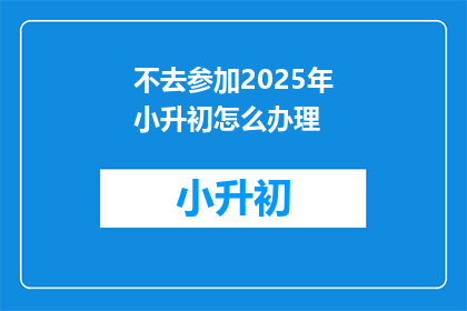不去参加2025年小升初怎么办理