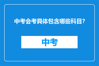 中考会考具体包含哪些科目？