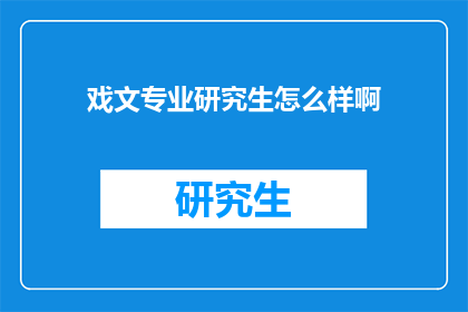 戏文专业研究生怎么样啊