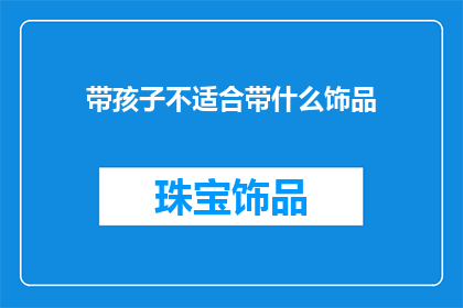 带孩子不适合带什么饰品