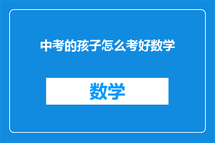 中考的孩子怎么考好数学