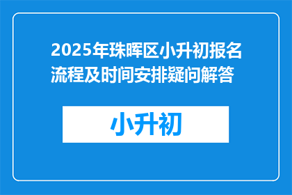 2025年珠晖区小升初报名流程及时间安排疑问解答