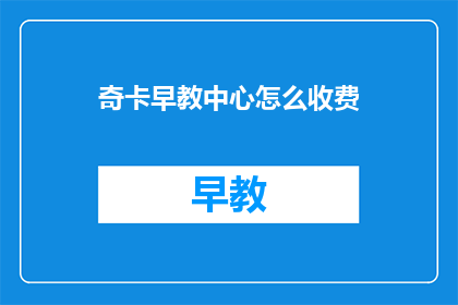 奇卡早教中心怎么收费
