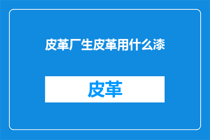 皮革厂生皮革用什么漆