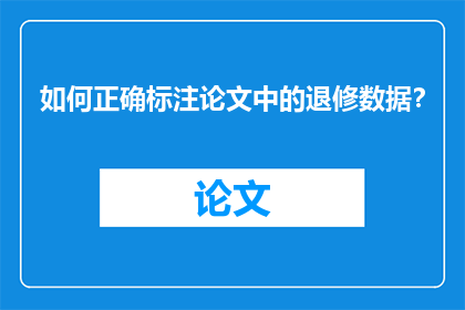 如何正确标注论文中的退修数据？