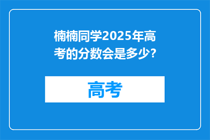 楠楠同学2025年高考的分数会是多少？