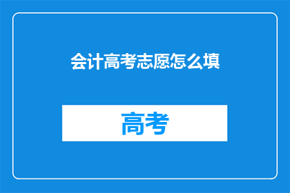 会计高考志愿怎么填