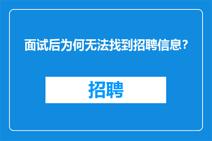 面试后为何无法找到招聘信息？