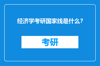 经济学考研国家线是什么？