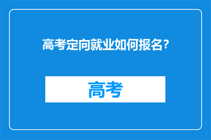 高考定向就业如何报名？