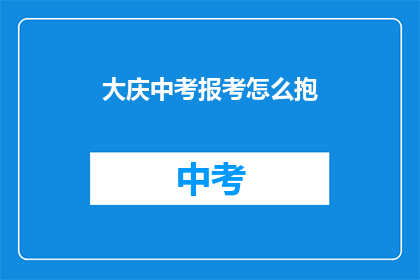 大庆中考报考怎么抱