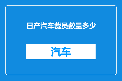 日产汽车裁员数量多少
