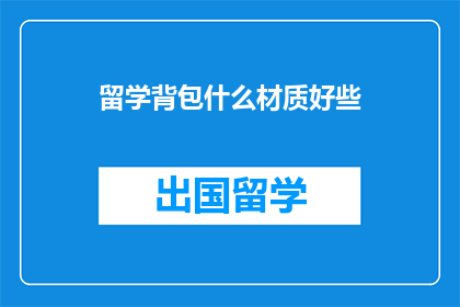 留学背包什么材质好些