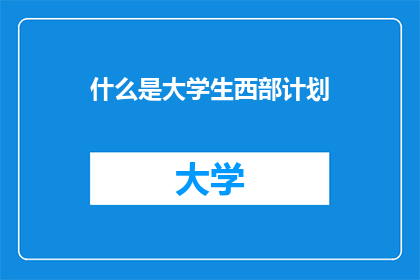 什么是大学生西部计划
