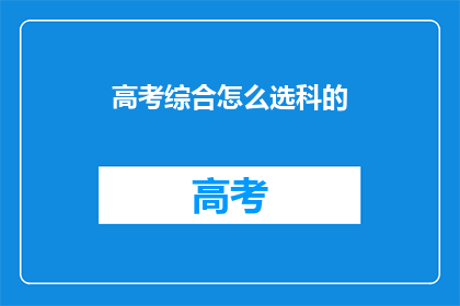高考综合怎么选科的