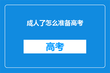 成人了怎么准备高考