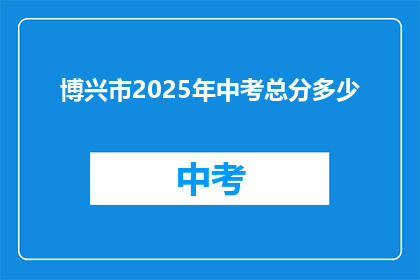 博兴市2025年中考总分多少