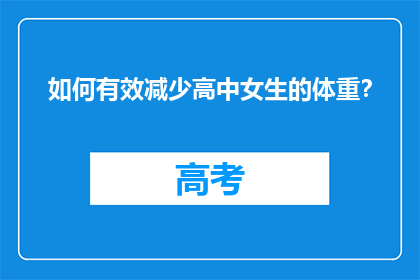 如何有效减少高中女生的体重？